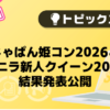 【バニラ】じゃぱん姫コン2026＆バニラ新人クイーン2026　結果発表公開